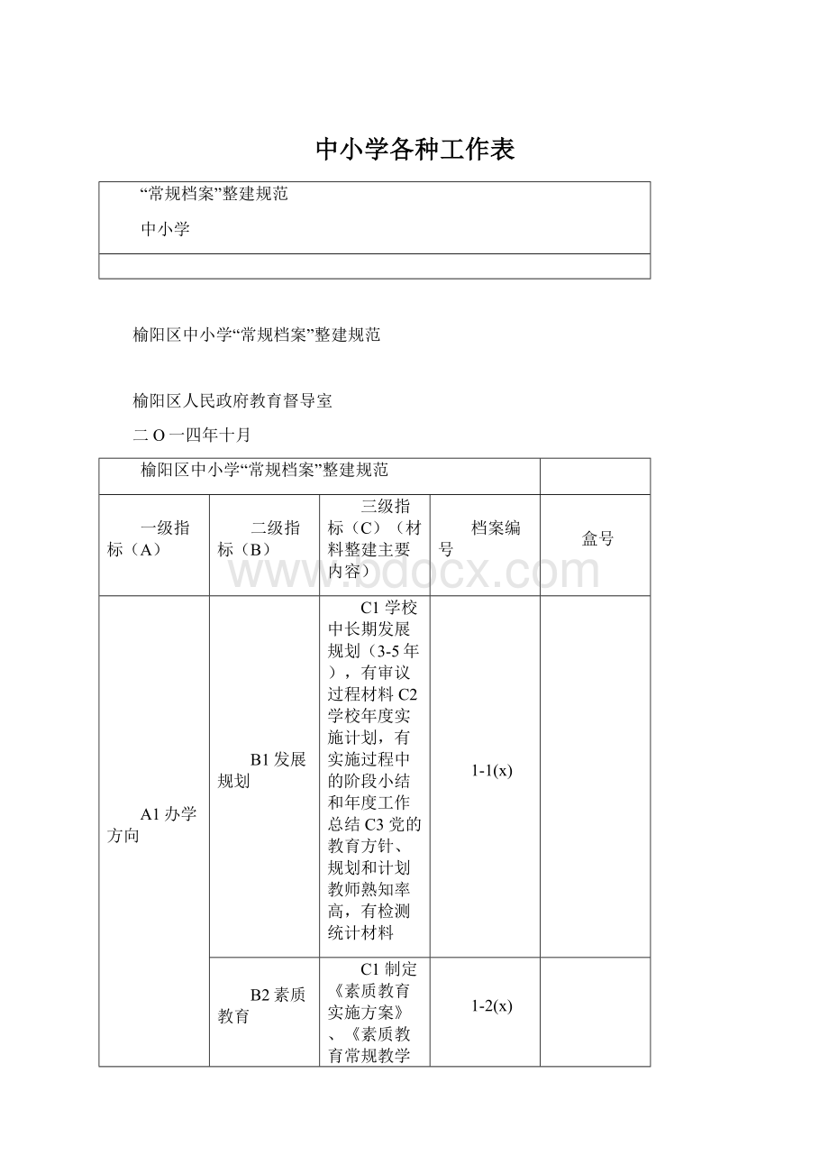 中小学各种工作表.docx