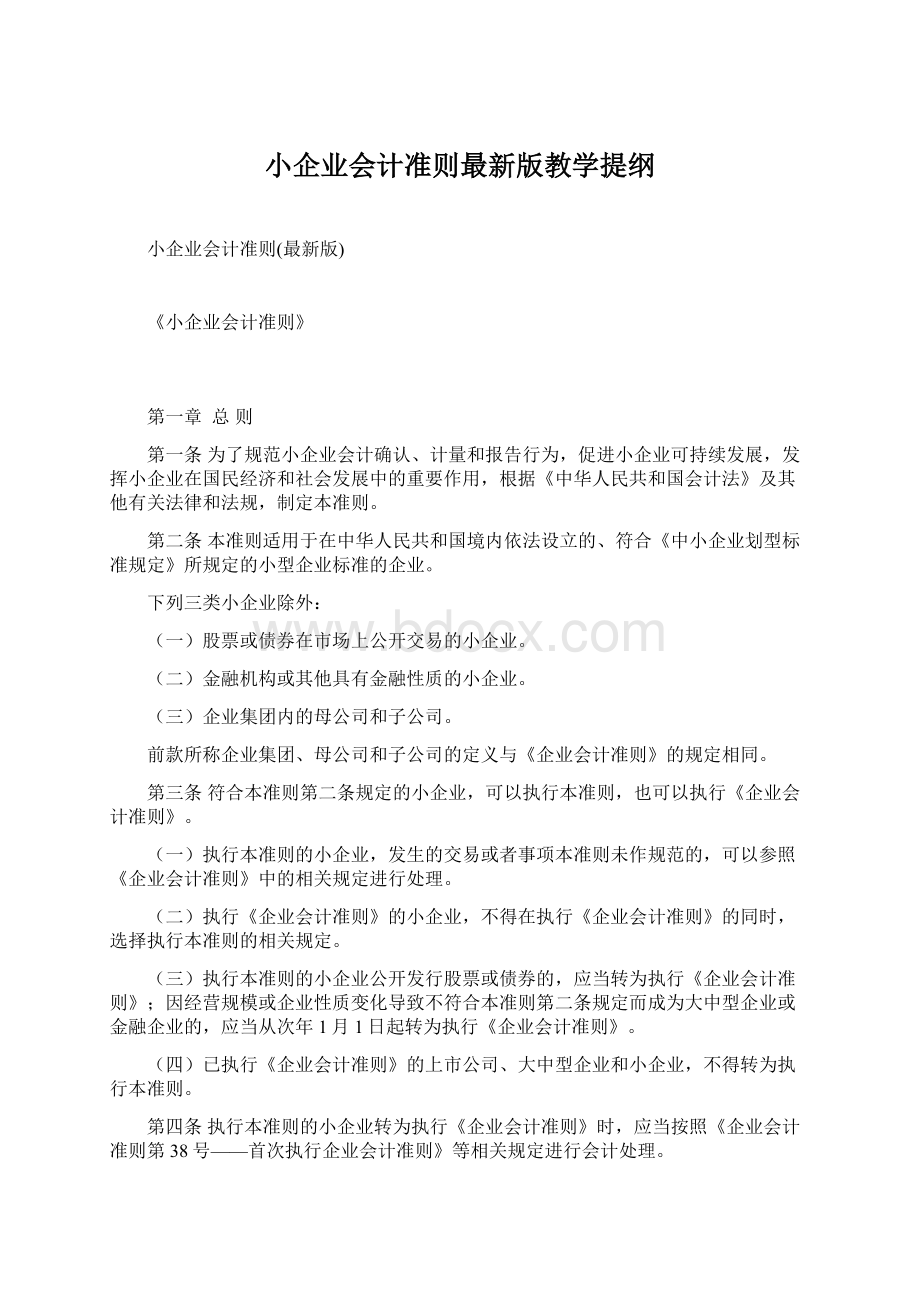 小企业会计准则最新版教学提纲Word文档下载推荐.docx_第1页