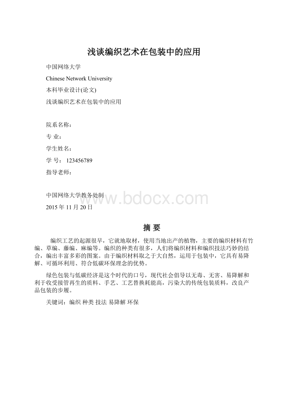 浅谈编织艺术在包装中的应用Word文件下载.docx_第1页