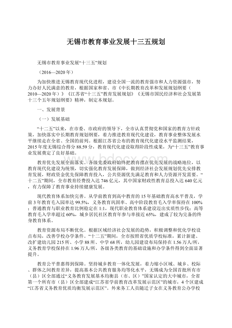 无锡市教育事业发展十三五规划.docx_第1页