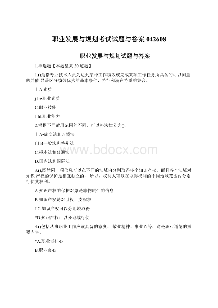 职业发展与规划考试试题与答案042608.docx