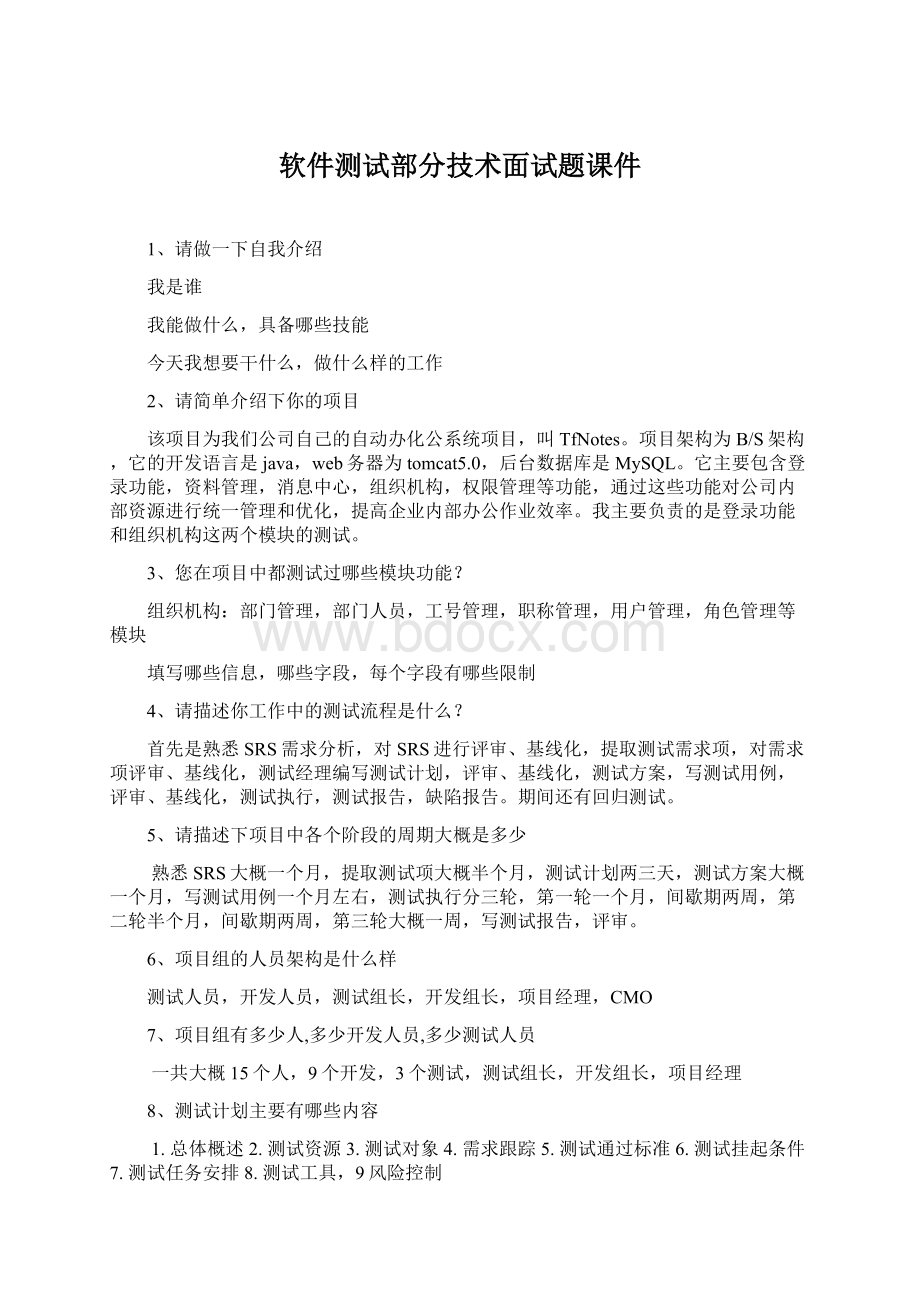 软件测试部分技术面试题课件.docx