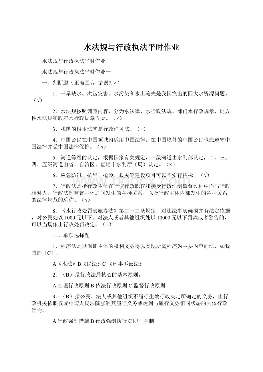 水法规与行政执法平时作业Word下载.docx_第1页