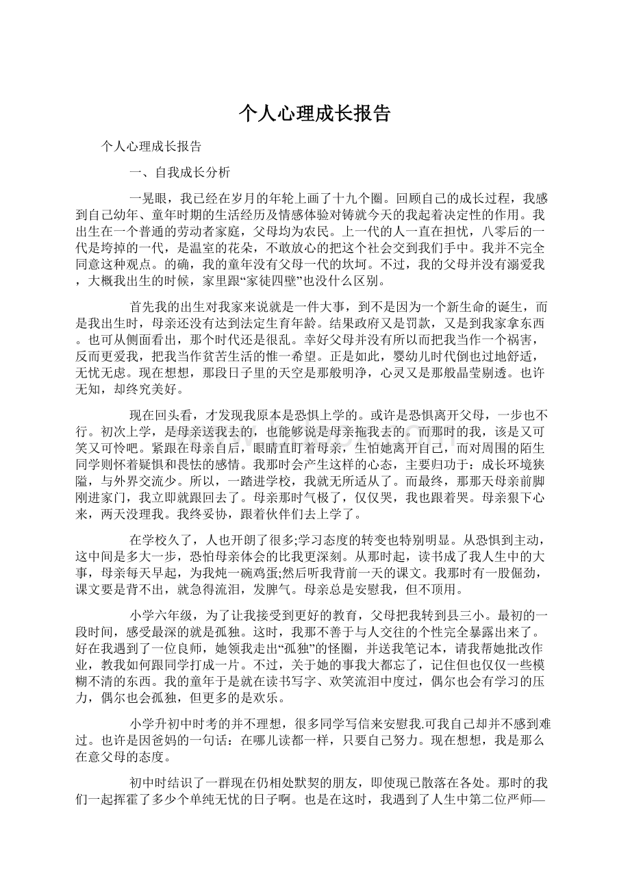 个人心理成长报告Word文档格式.docx_第1页