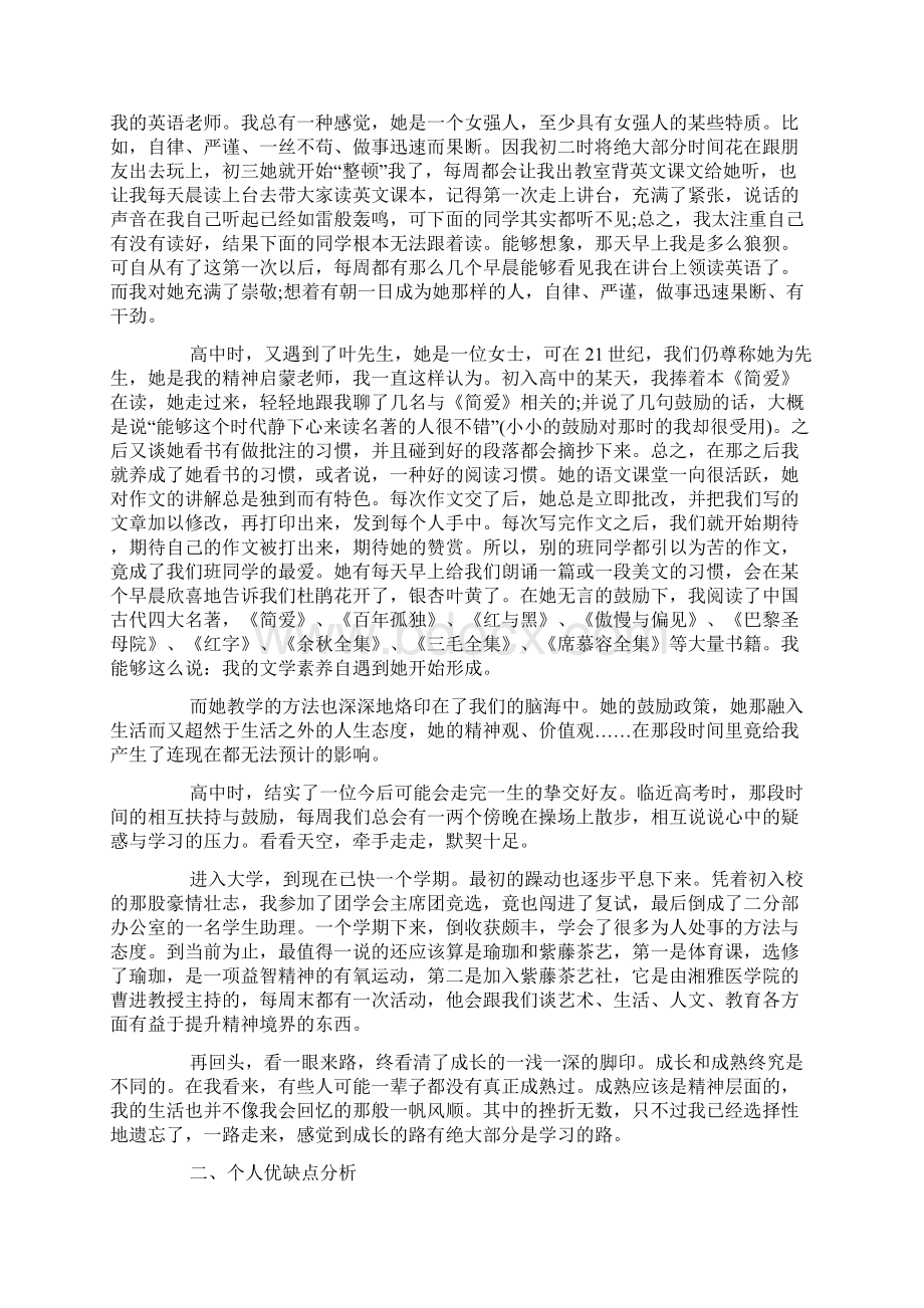 个人心理成长报告Word文档格式.docx_第2页