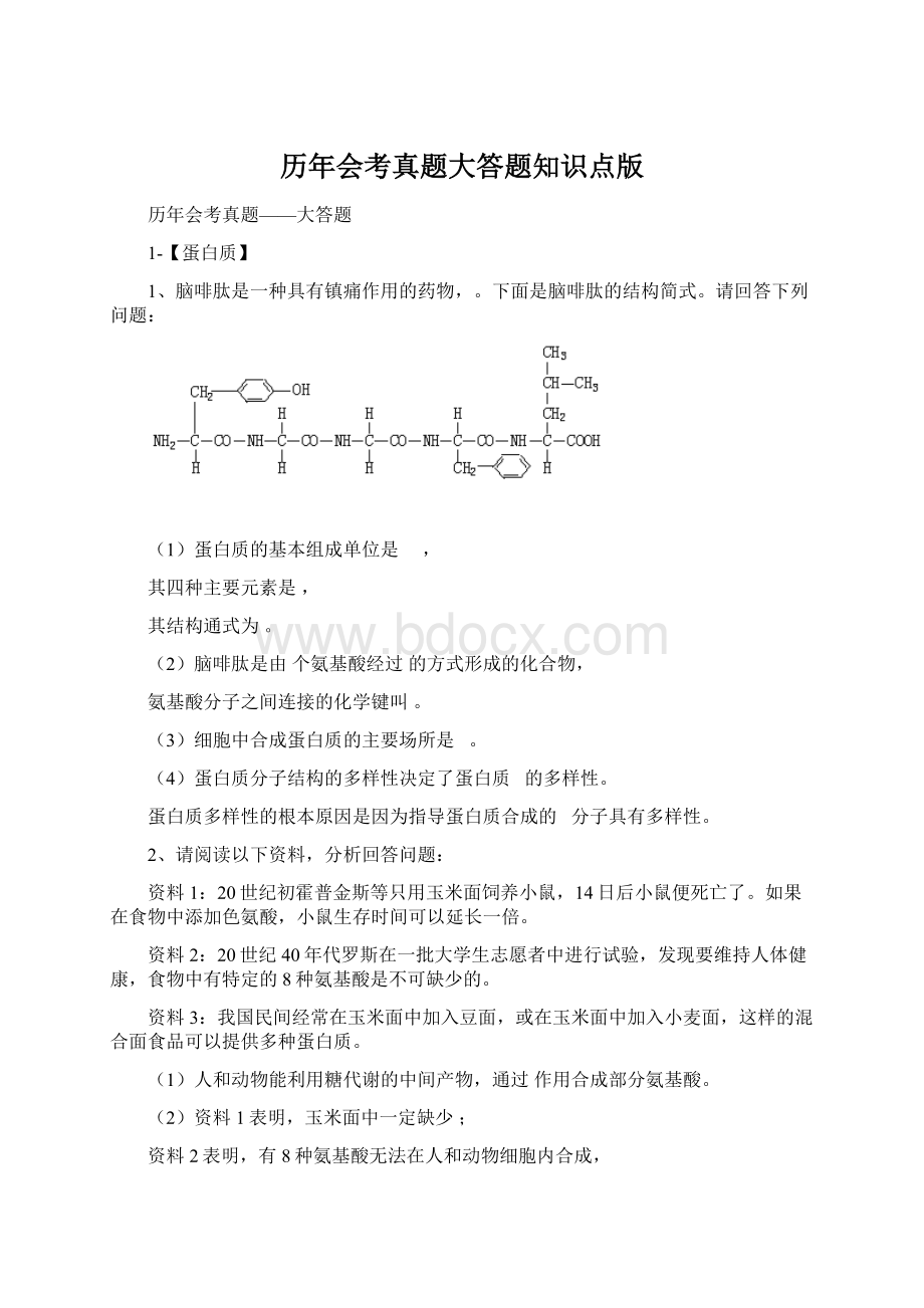 历年会考真题大答题知识点版Word文件下载.docx_第1页