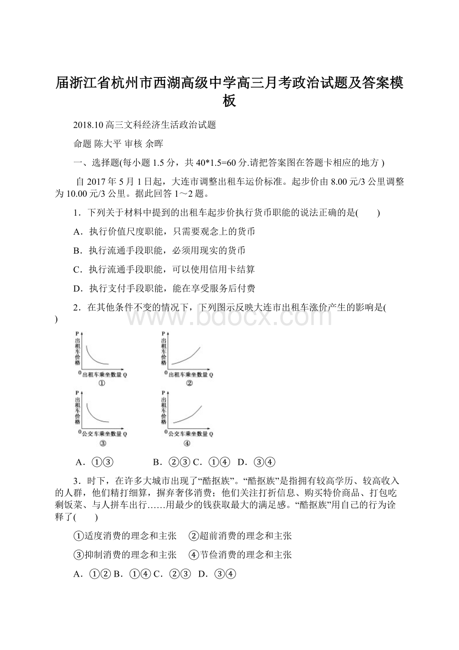 届浙江省杭州市西湖高级中学高三月考政治试题及答案模板Word文件下载.docx_第1页