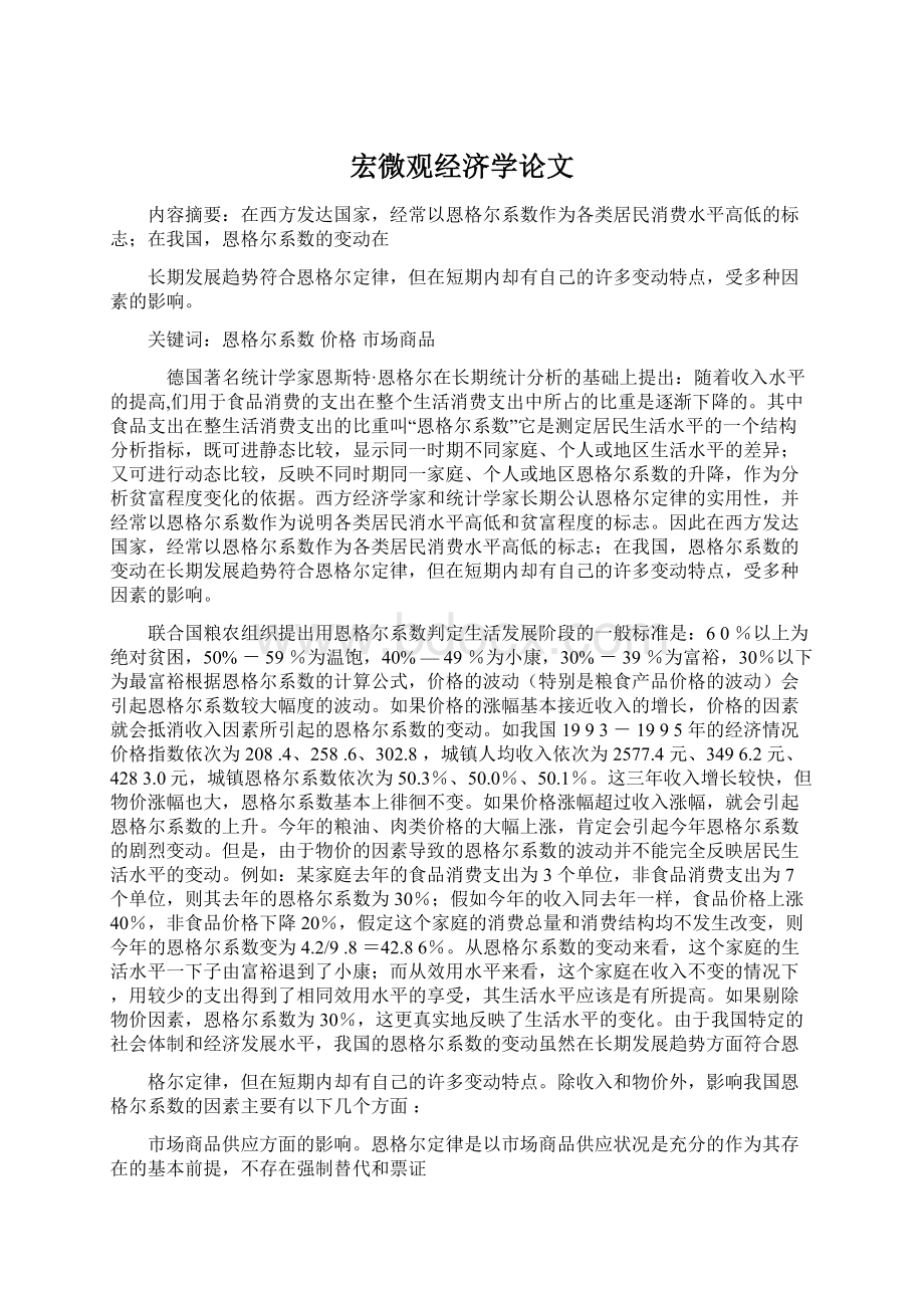 宏微观经济学论文Word文档格式.docx_第1页