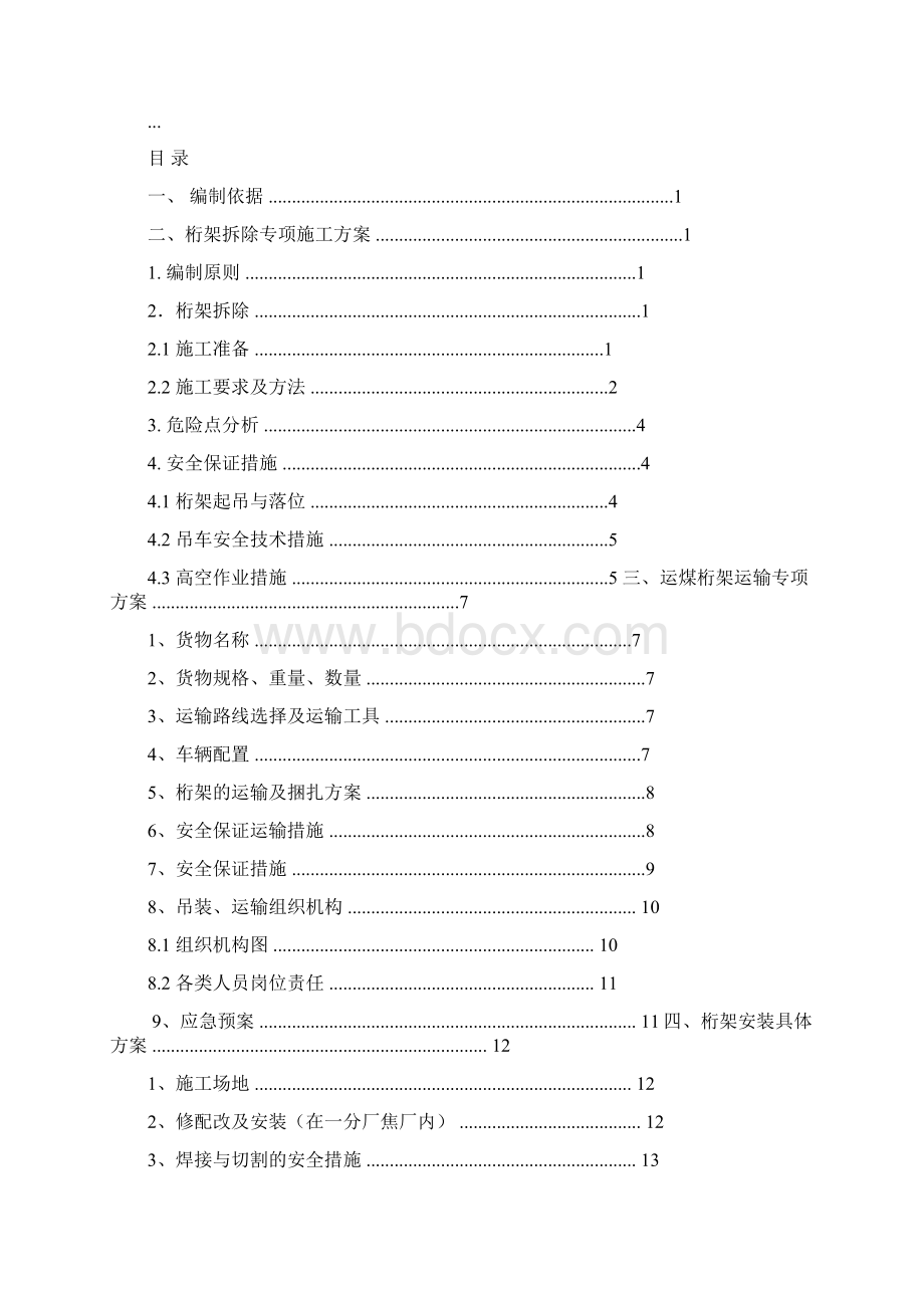 桁架拆除运输安装工程施工设计方案257.docx_第2页