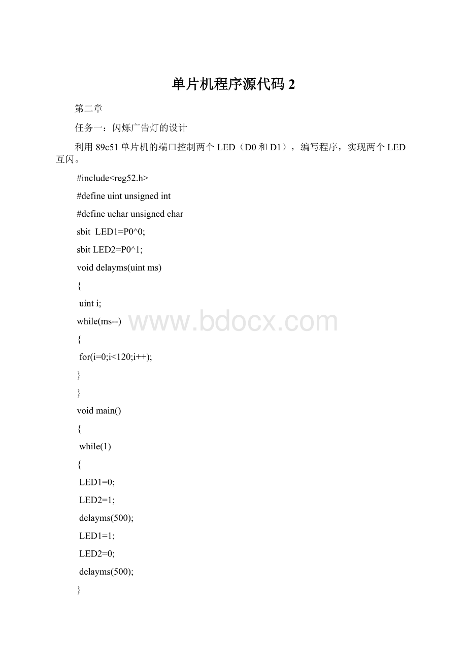 单片机程序源代码 2.docx