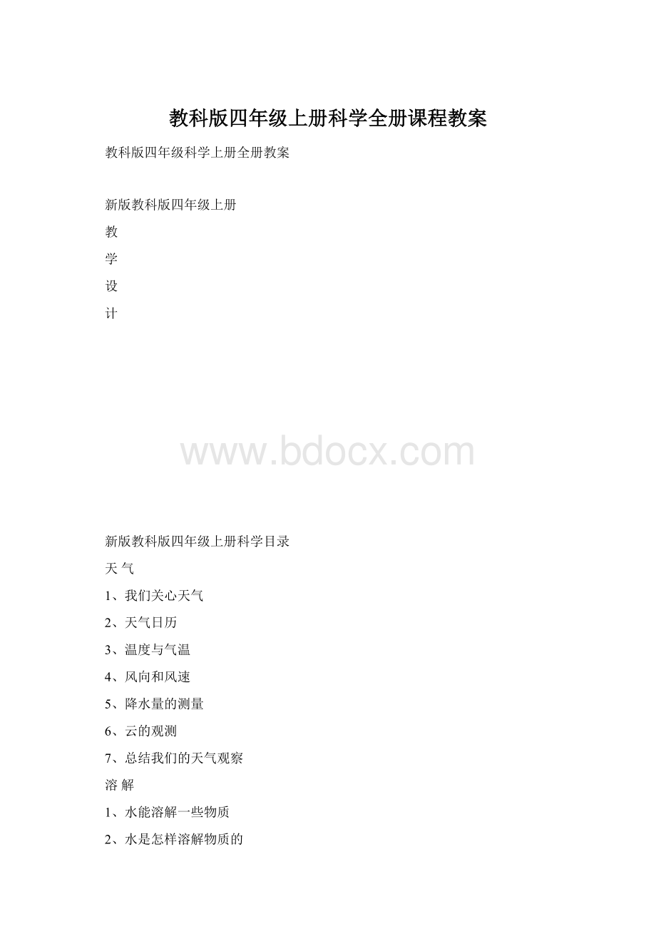 教科版四年级上册科学全册课程教案Word格式文档下载.docx_第1页