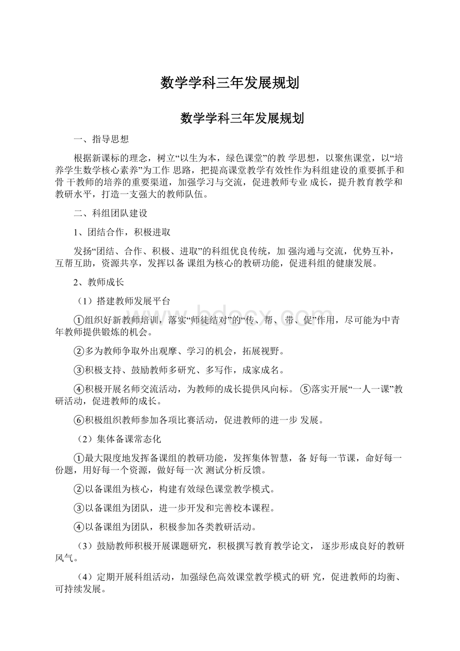 数学学科三年发展规划.docx_第1页