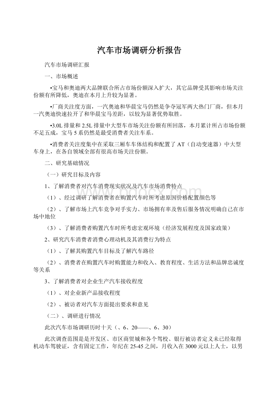 汽车市场调研分析报告.docx_第1页