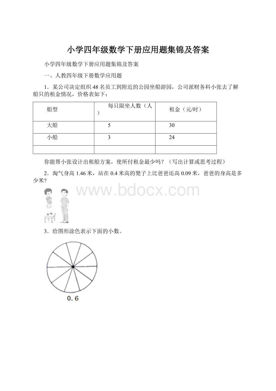 小学四年级数学下册应用题集锦及答案.docx_第1页