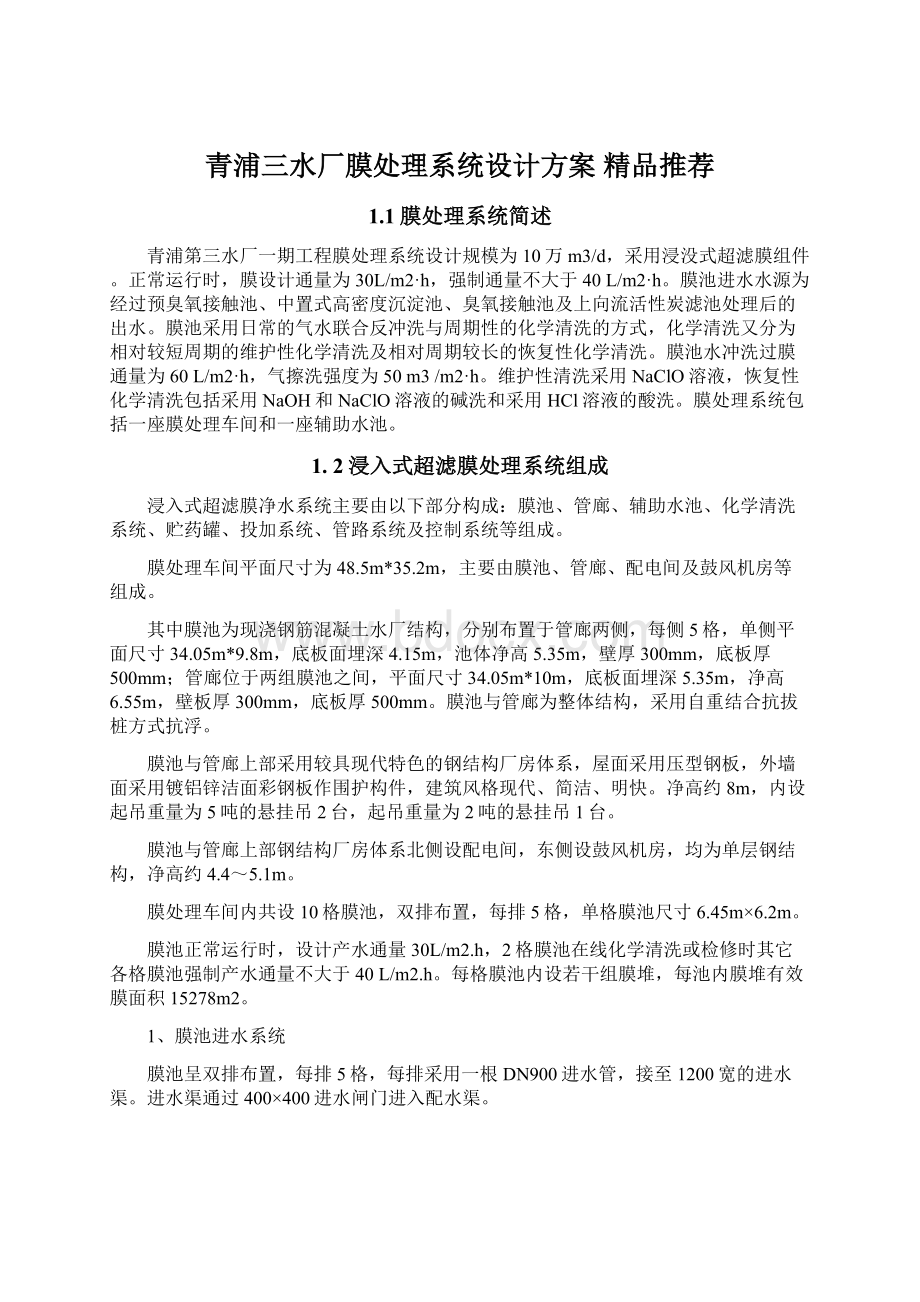 青浦三水厂膜处理系统设计方案 精品推荐Word下载.docx