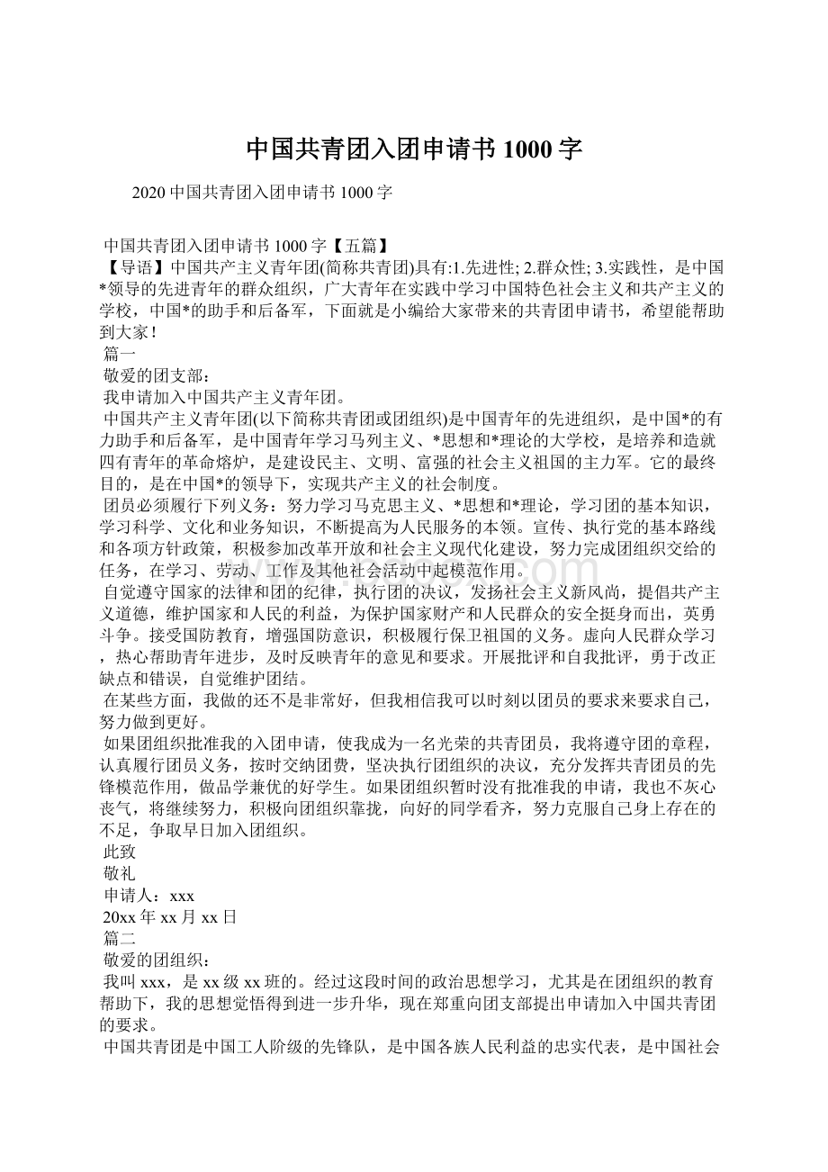 中国共青团入团申请书1000字.docx_第1页