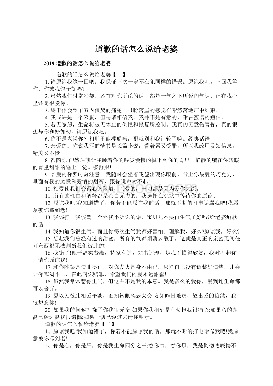 道歉的话怎么说给老婆Word文件下载.docx