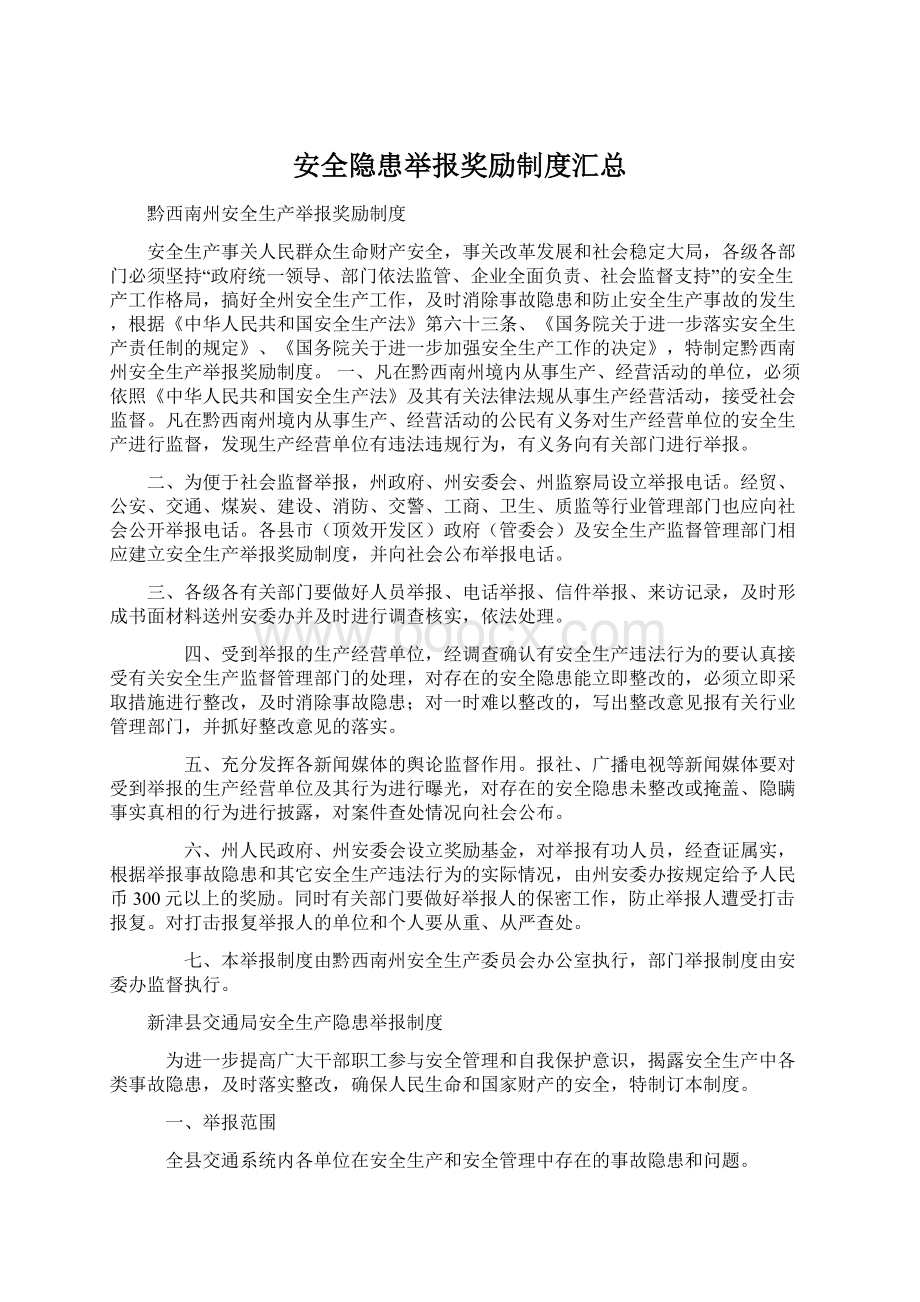 安全隐患举报奖励制度汇总.docx