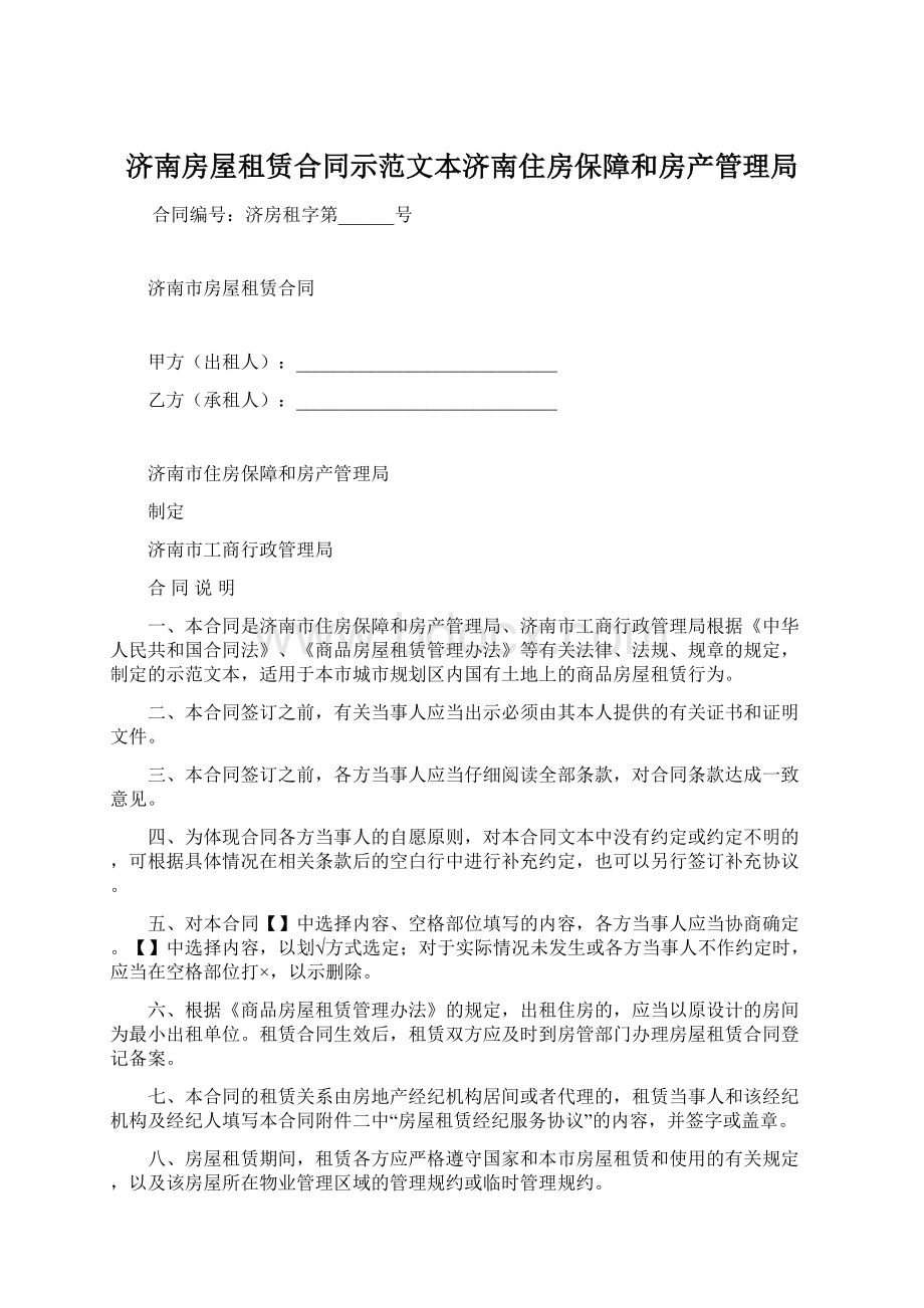 济南房屋租赁合同示范文本济南住房保障和房产管理局.docx_第1页