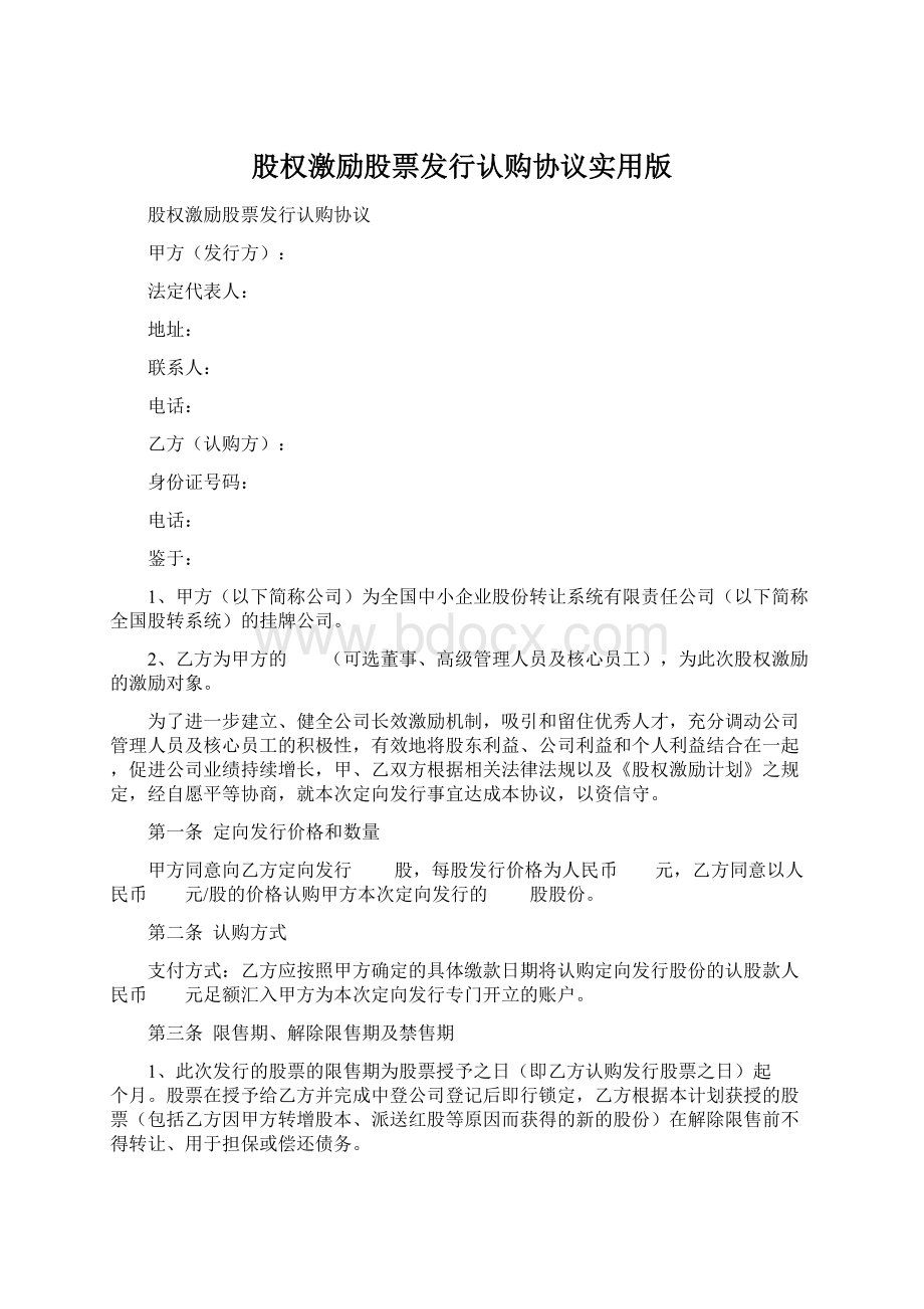 股权激励股票发行认购协议实用版Word格式文档下载.docx_第1页