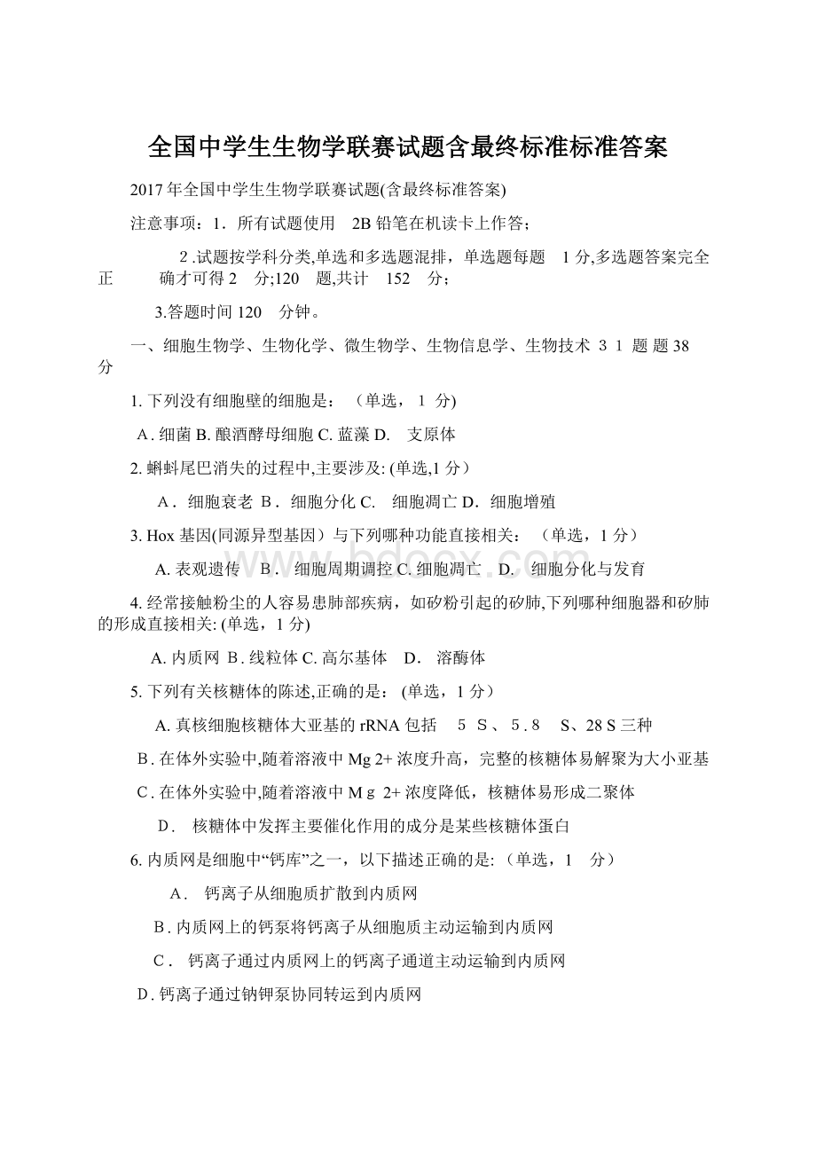 全国中学生生物学联赛试题含最终标准标准答案.docx_第1页