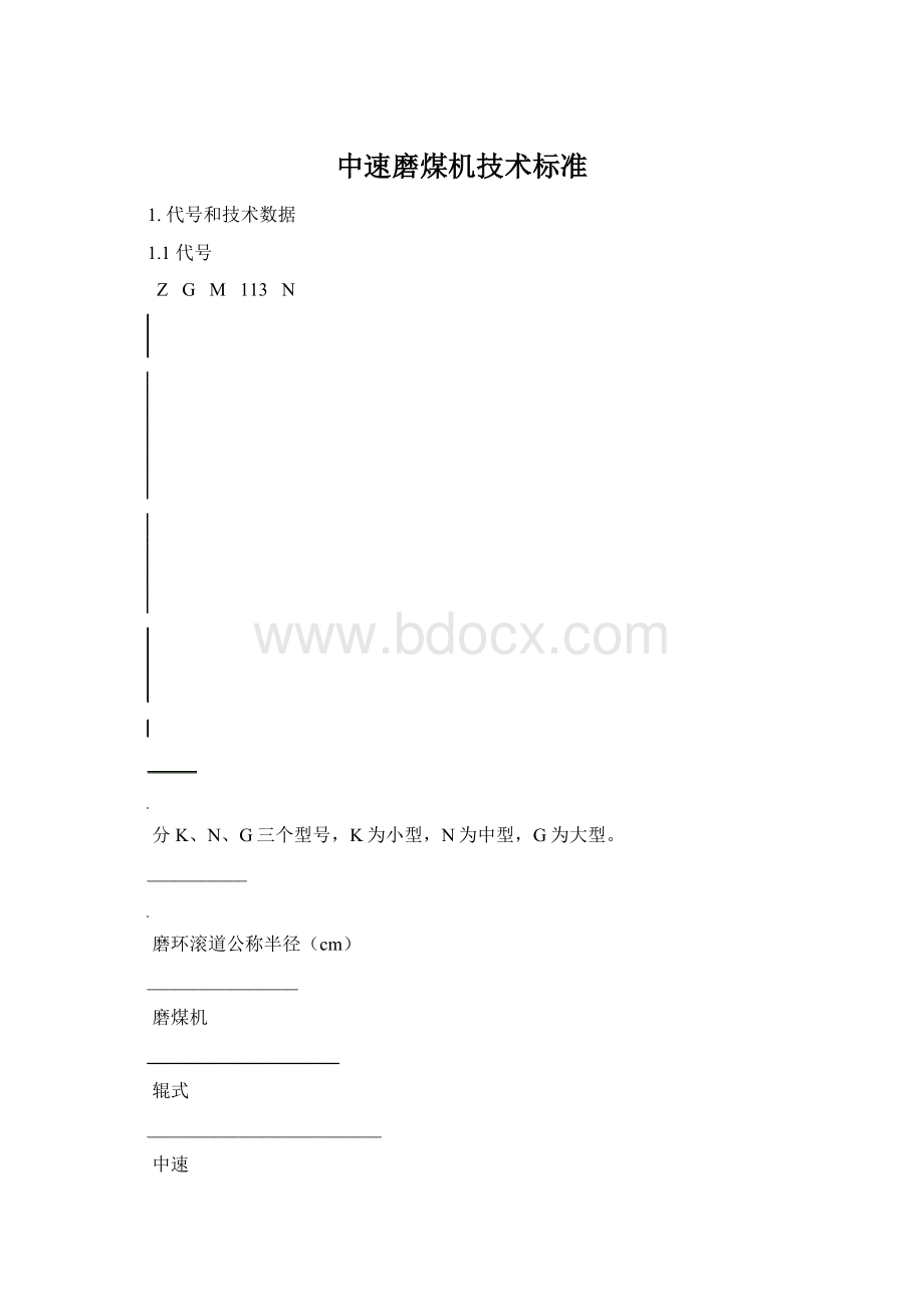 中速磨煤机技术标准Word文档格式.docx_第1页