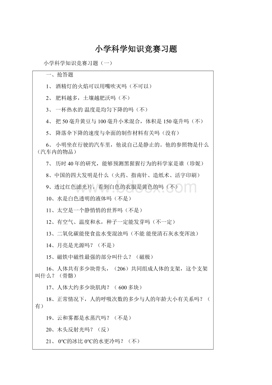 小学科学知识竞赛习题.docx