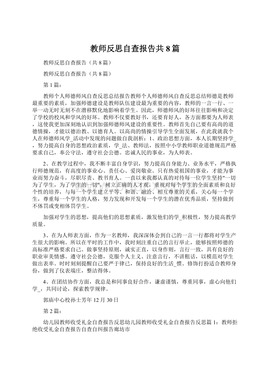 教师反思自查报告共8篇.docx