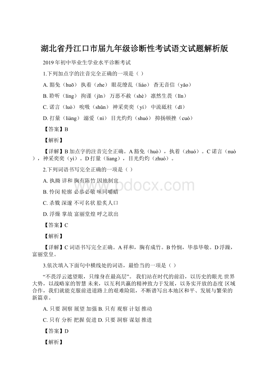 湖北省丹江口市届九年级诊断性考试语文试题解析版.docx_第1页