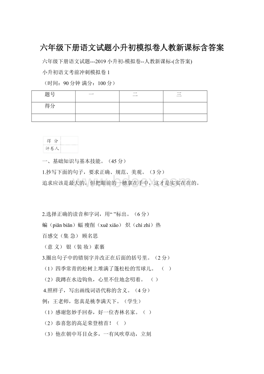 六年级下册语文试题小升初模拟卷人教新课标含答案Word文件下载.docx_第1页