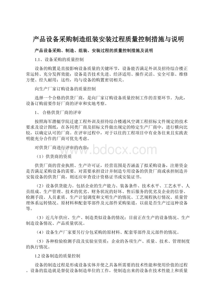 产品设备采购制造组装安装过程质量控制措施与说明.docx_第1页