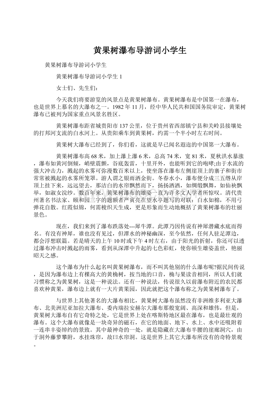 黄果树瀑布导游词小学生Word文档下载推荐.docx