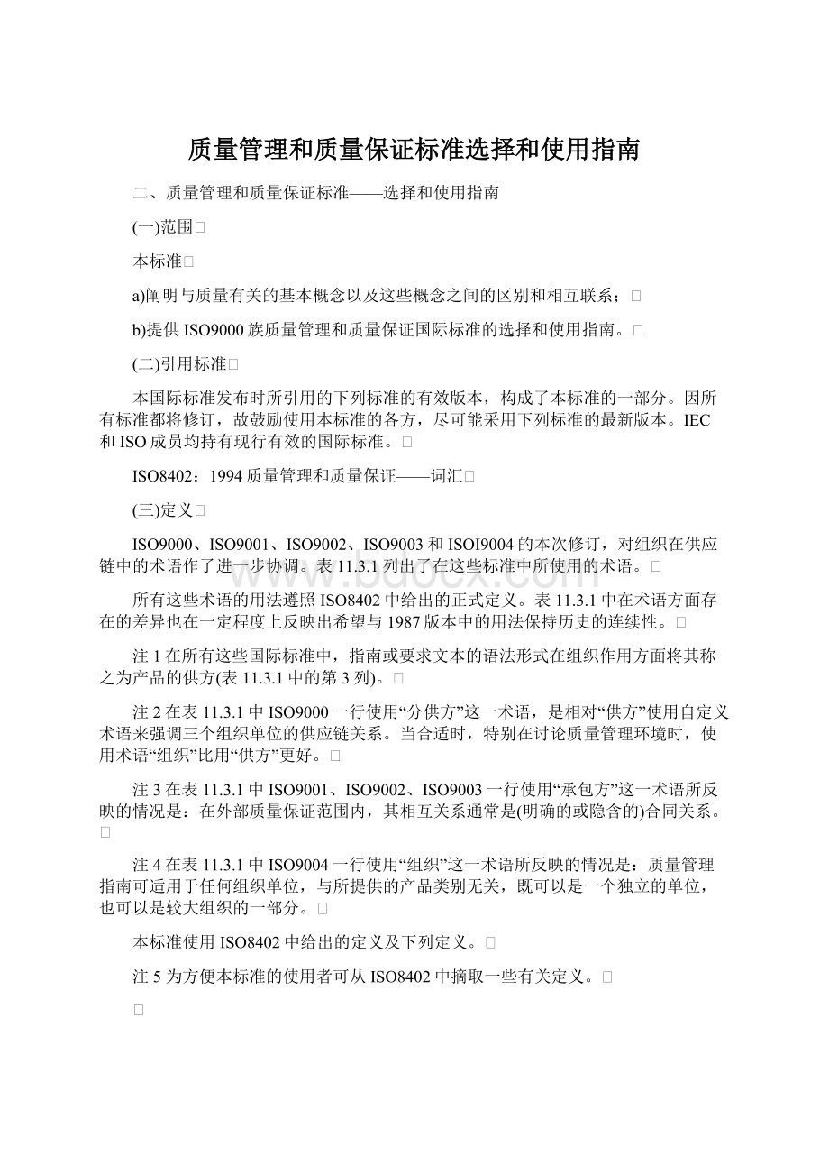 质量管理和质量保证标准选择和使用指南文档格式.docx_第1页