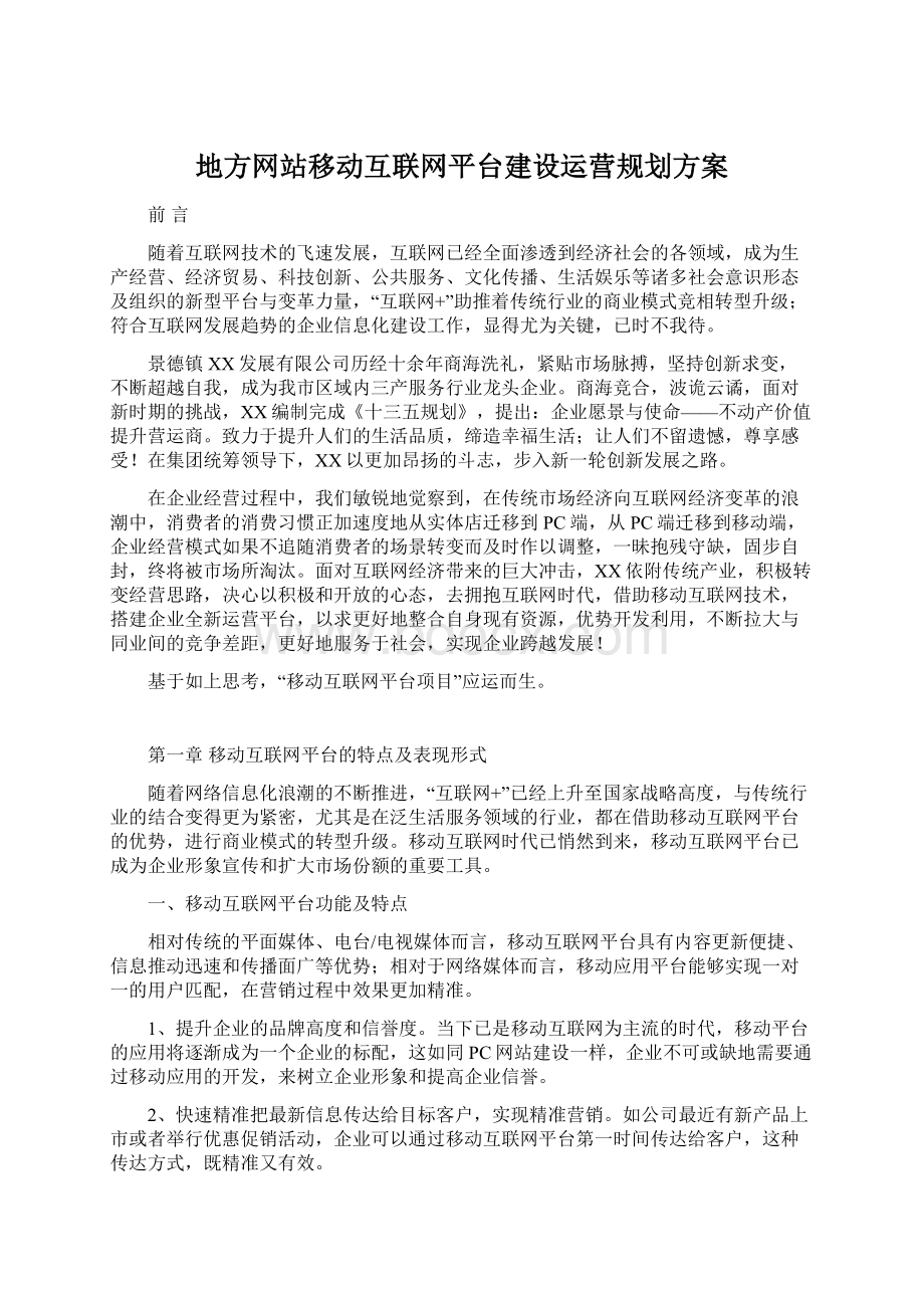 地方网站移动互联网平台建设运营规划方案.docx_第1页