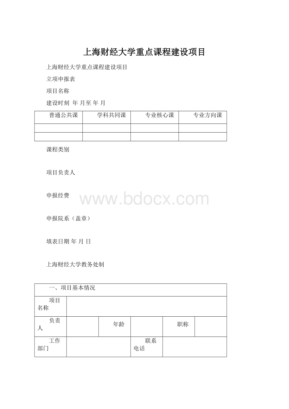 上海财经大学重点课程建设项目.docx