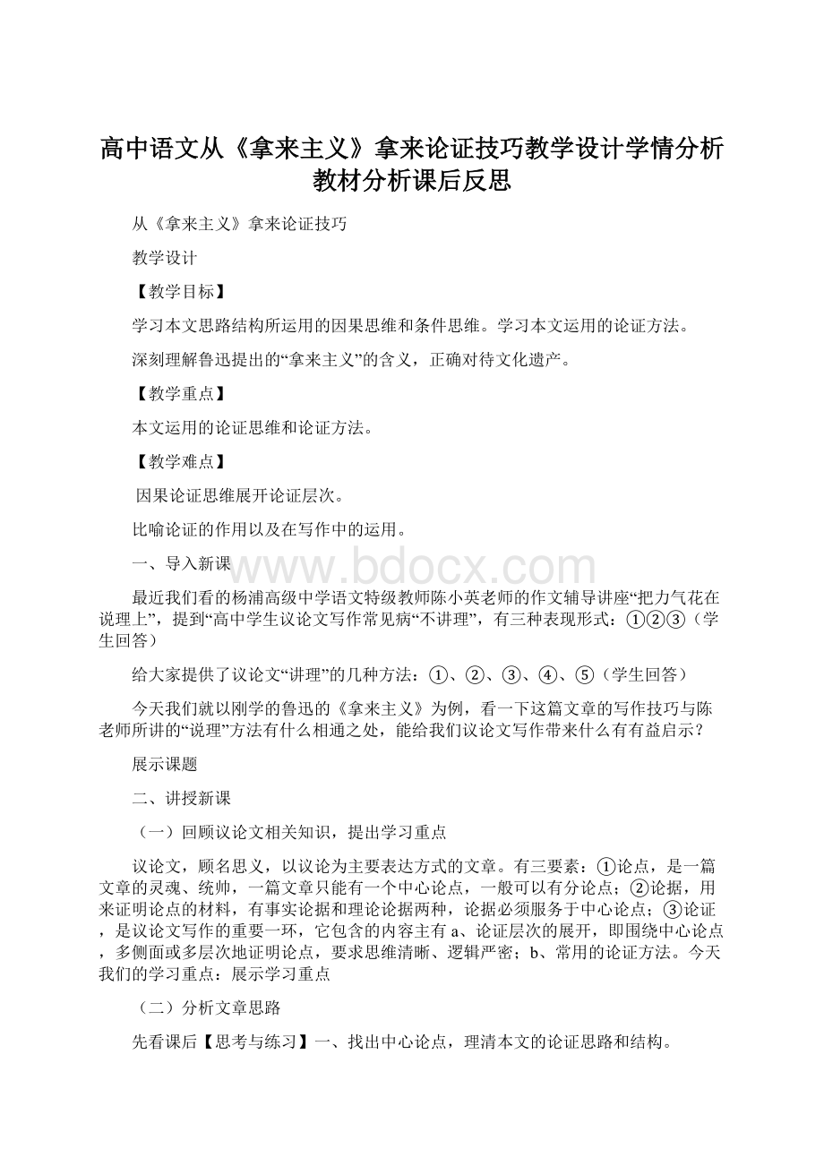 高中语文从《拿来主义》拿来论证技巧教学设计学情分析教材分析课后反思.docx