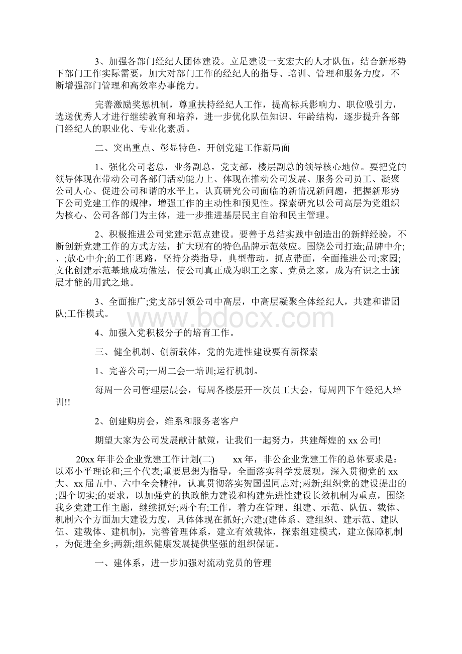 精品非公企业党建工作计划.docx_第2页