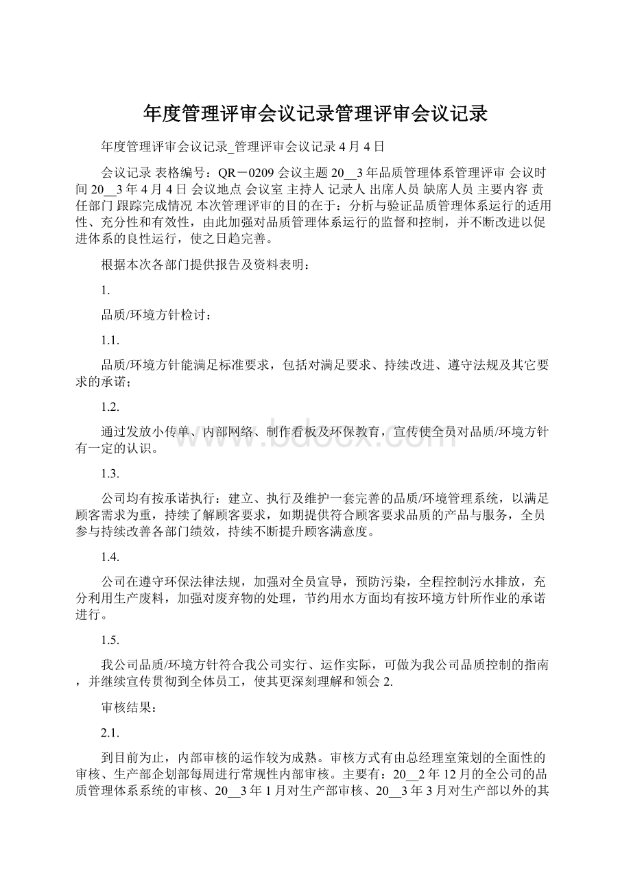 年度管理评审会议记录管理评审会议记录Word格式.docx