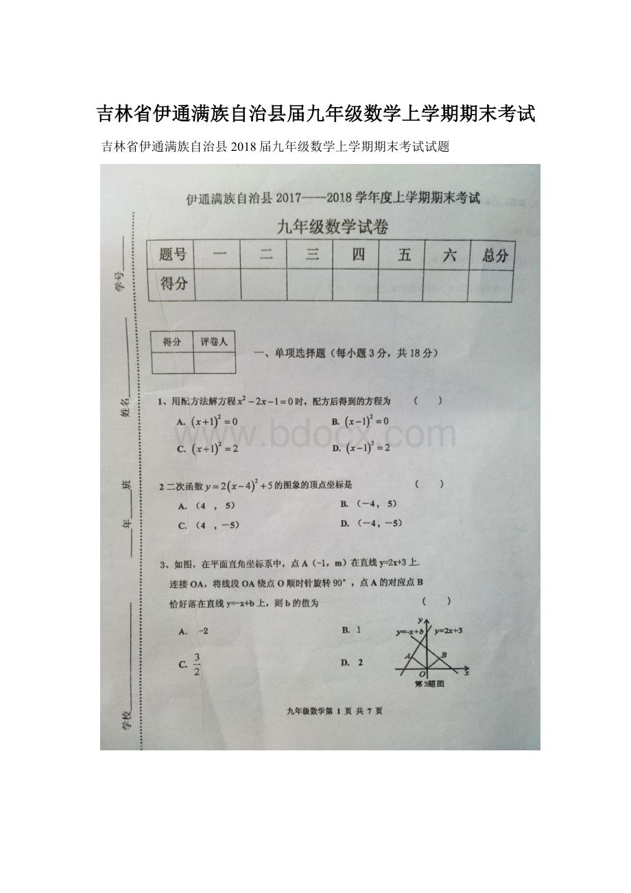 吉林省伊通满族自治县届九年级数学上学期期末考试.docx