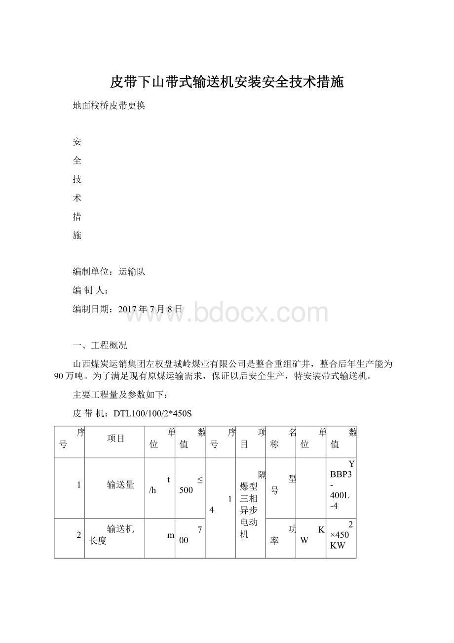 皮带下山带式输送机安装安全技术措施.docx_第1页