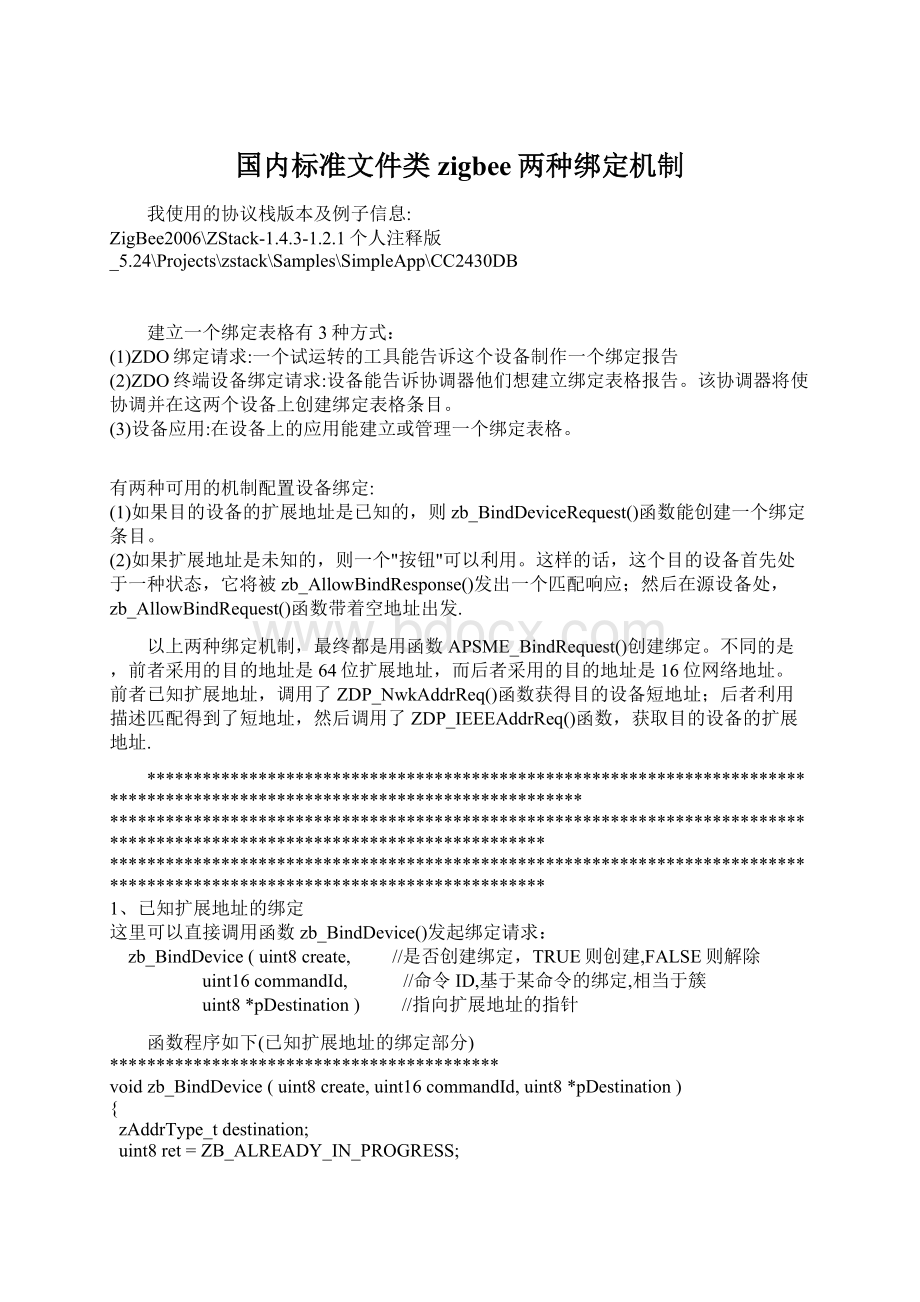 国内标准文件类zigbee两种绑定机制.docx