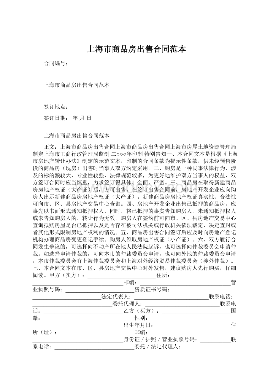 上海市商品房出售合同范本Word文件下载.docx_第1页