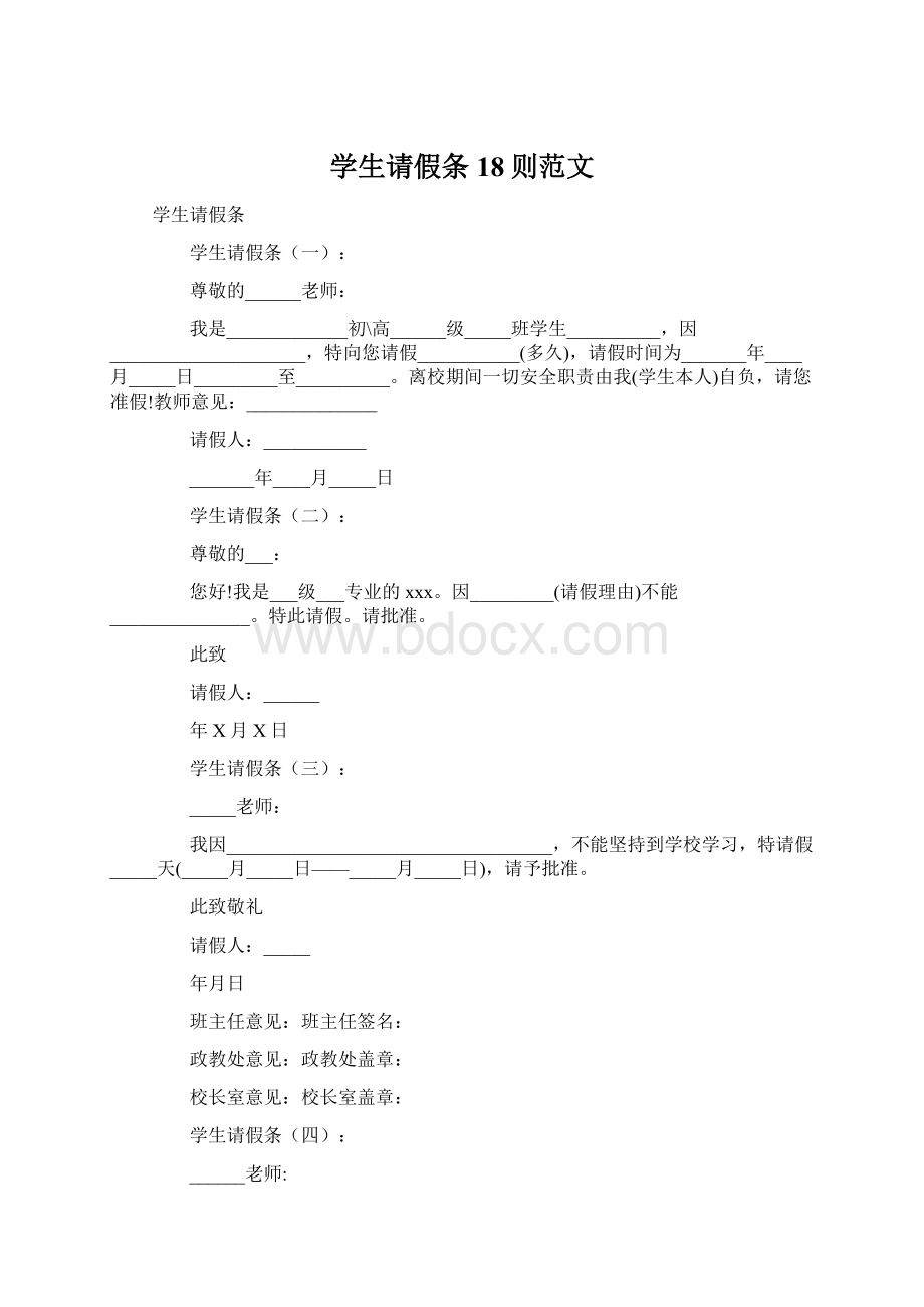 学生请假条18则范文Word下载.docx_第1页