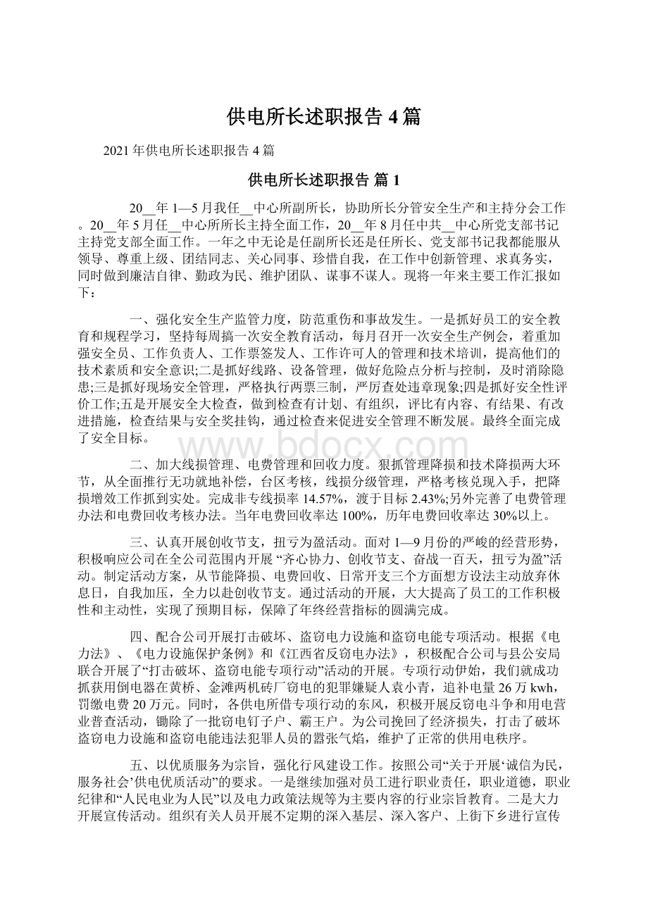 供电所长述职报告4篇.docx_第1页