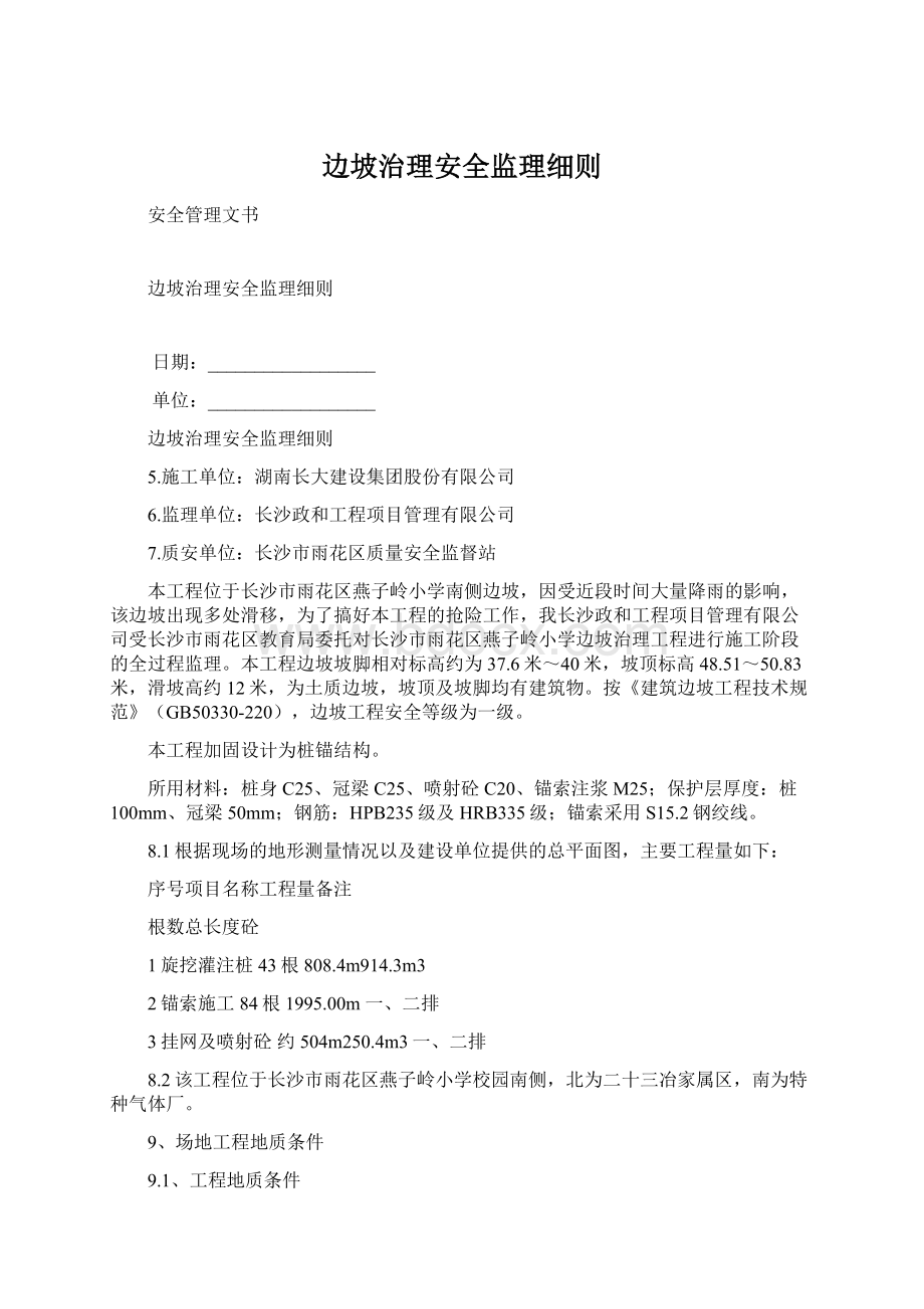 边坡治理安全监理细则文档格式.docx