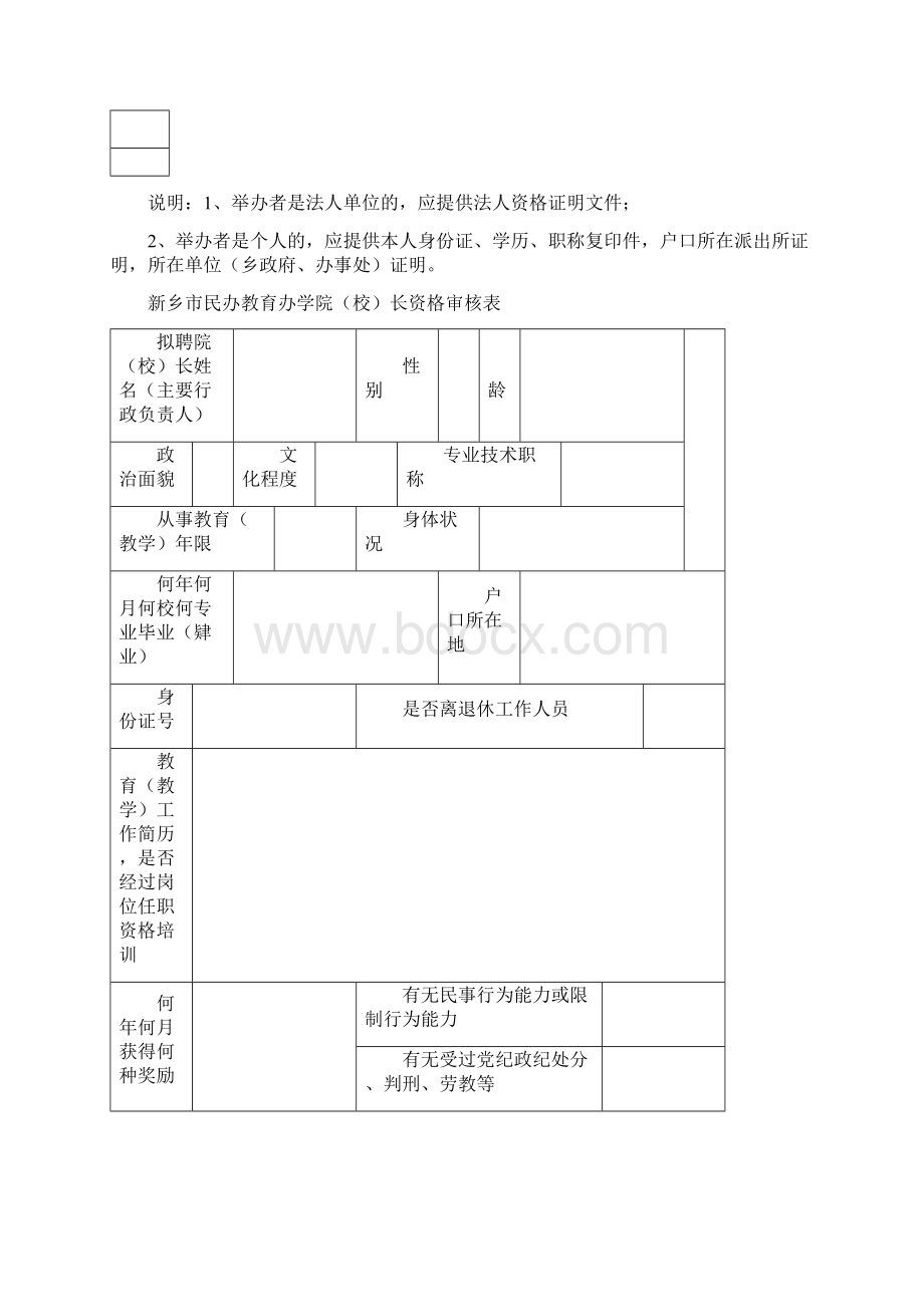 民办教育办学审批表.docx_第3页