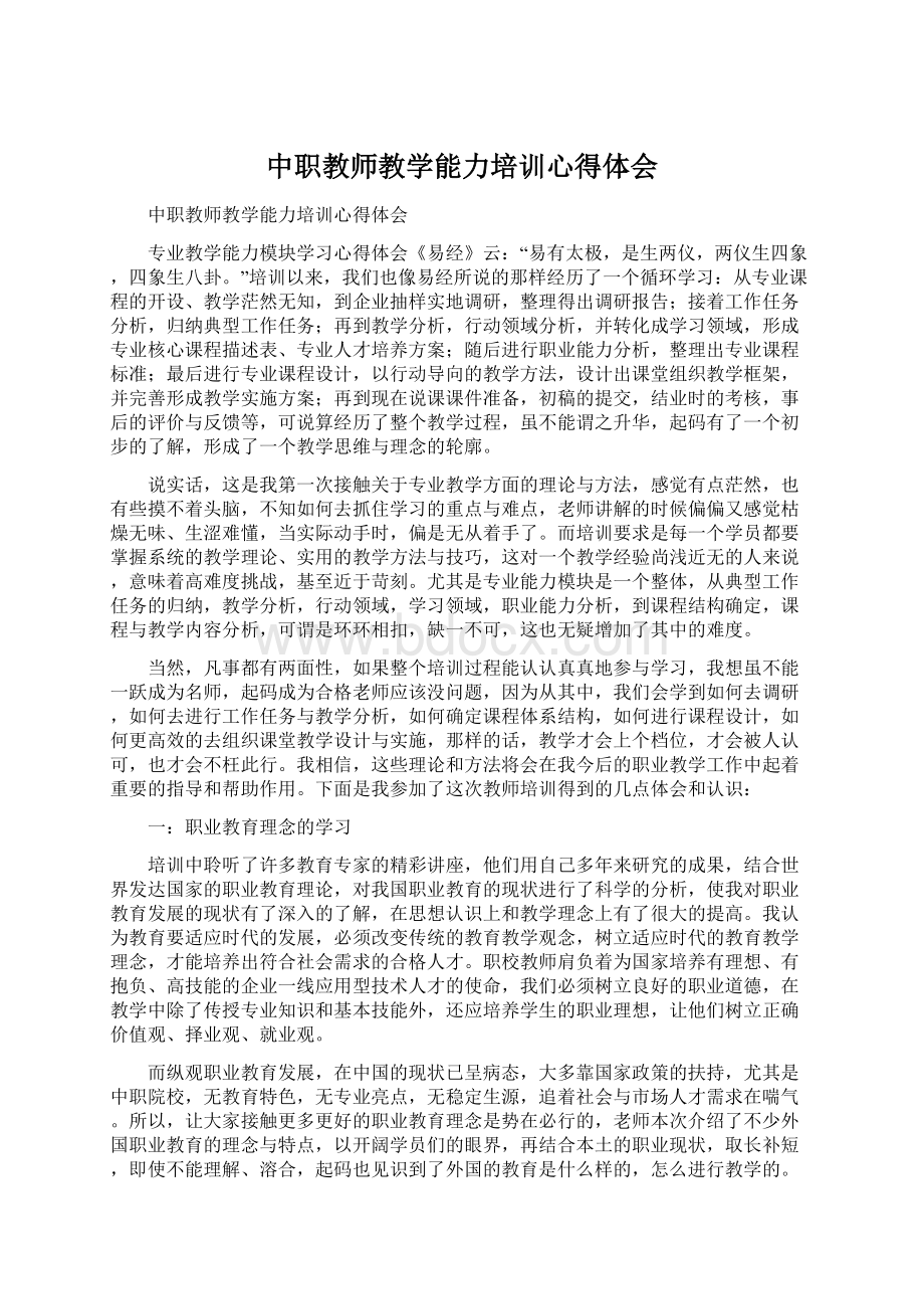 中职教师教学能力培训心得体会Word下载.docx