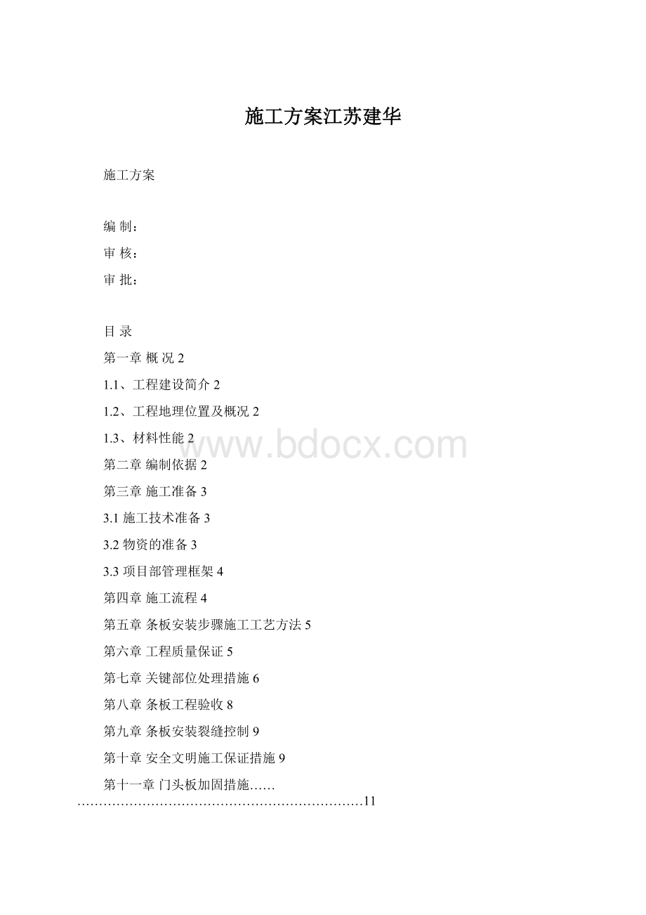 施工方案江苏建华文档格式.docx