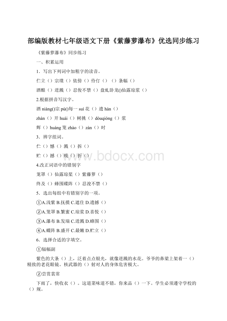 部编版教材七年级语文下册《紫藤萝瀑布》优选同步练习Word下载.docx_第1页