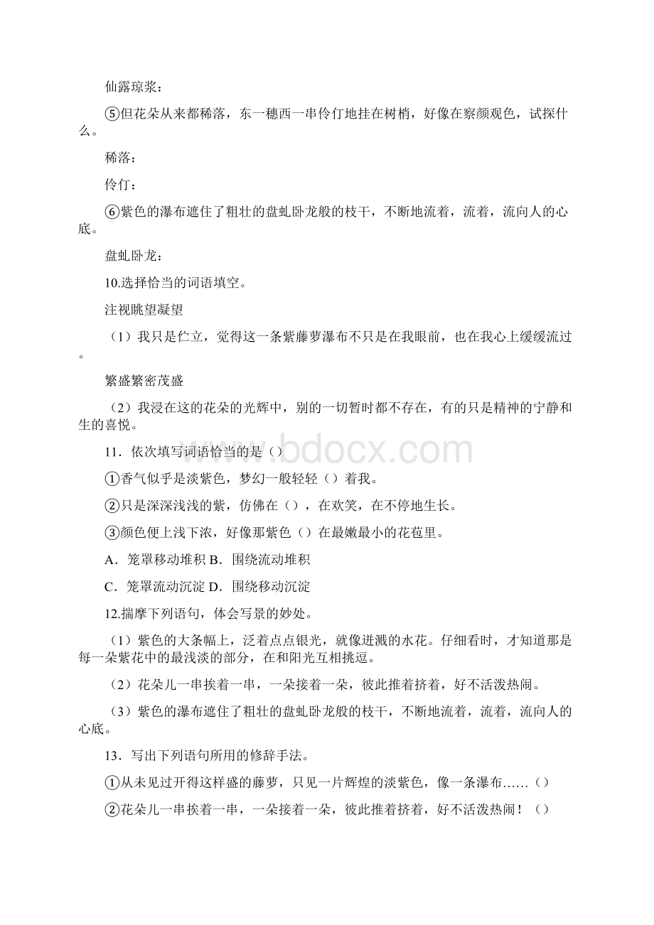 部编版教材七年级语文下册《紫藤萝瀑布》优选同步练习Word下载.docx_第3页